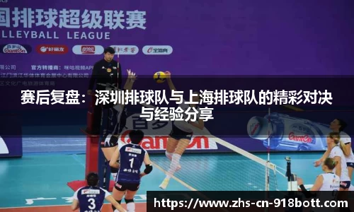 赛后复盘：深圳排球队与上海排球队的精彩对决与经验分享