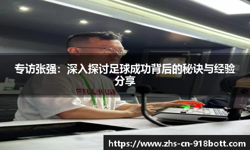 专访张强：深入探讨足球成功背后的秘诀与经验分享