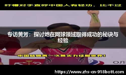 专访黄芳：探讨她在网球领域取得成功的秘诀与经验