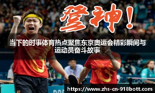 当下的时事体育热点聚焦东京奥运会精彩瞬间与运动员奋斗故事