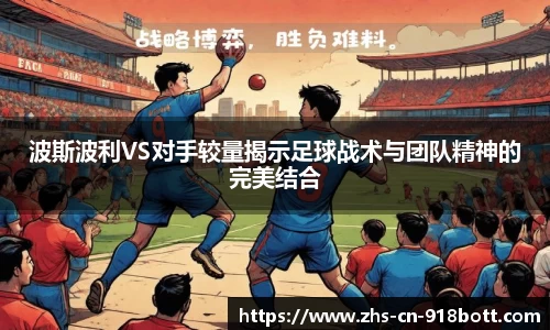 波斯波利VS对手较量揭示足球战术与团队精神的完美结合